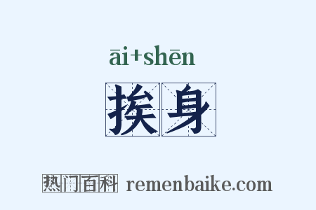 挨身是什么意思的图片